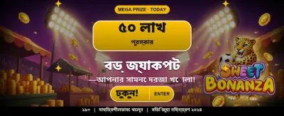 বড় জয়ের সুযোগ লুফে নিন